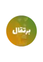 برتقال باجين - سعة 22 لتر