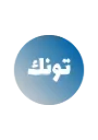 تونك باجين - سعة 22 لتر