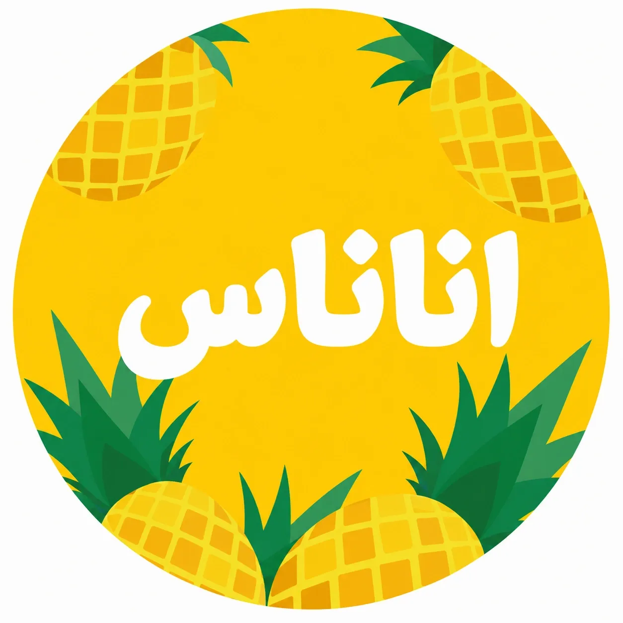 [J-0002] كرتون عصير اناناس بودر