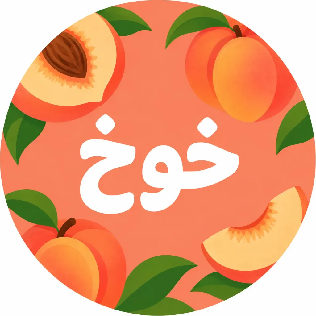 [J-0006] كرتون عصير خوخ بودر