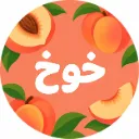 كرتون عصير خوخ بودر