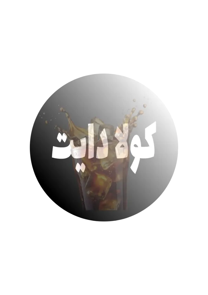 [B-0004] كولا دايت باجين - سعة 22 لتر