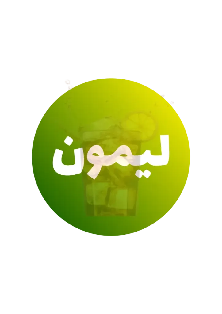 [B-0002] ليمون باجين - سعة 22 لتر