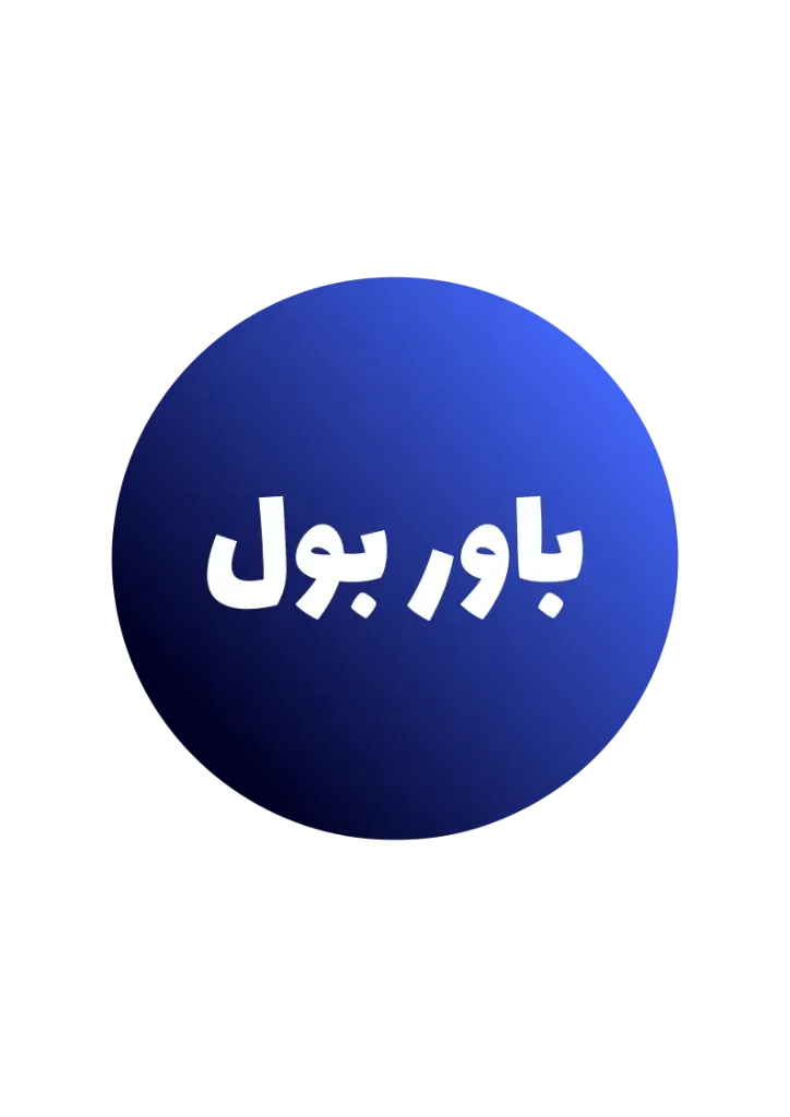 [B-0007] باور بول باجين - سعه 22 لتر