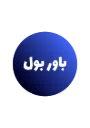 باور بول باجين - سعه 22 لتر